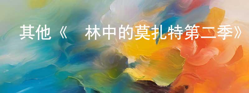 陳國清發布其他《叢林中的莫扎特第二季》迅雷下載/在線觀看/百度云-都市/情感-美劇天堂